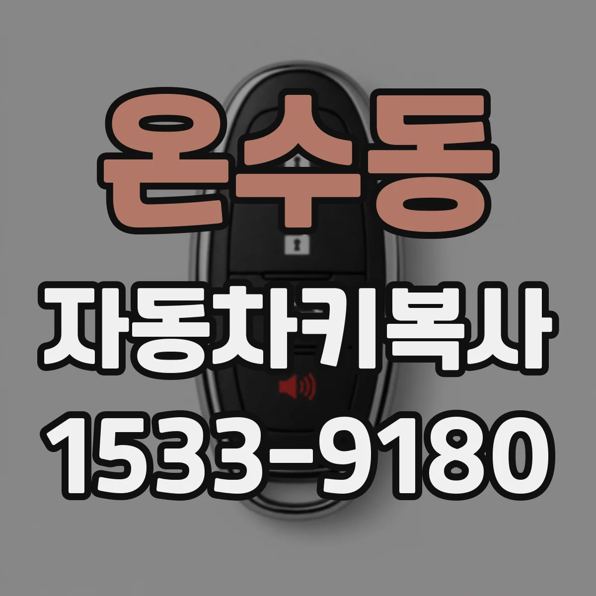 온수동 자동차키복사
