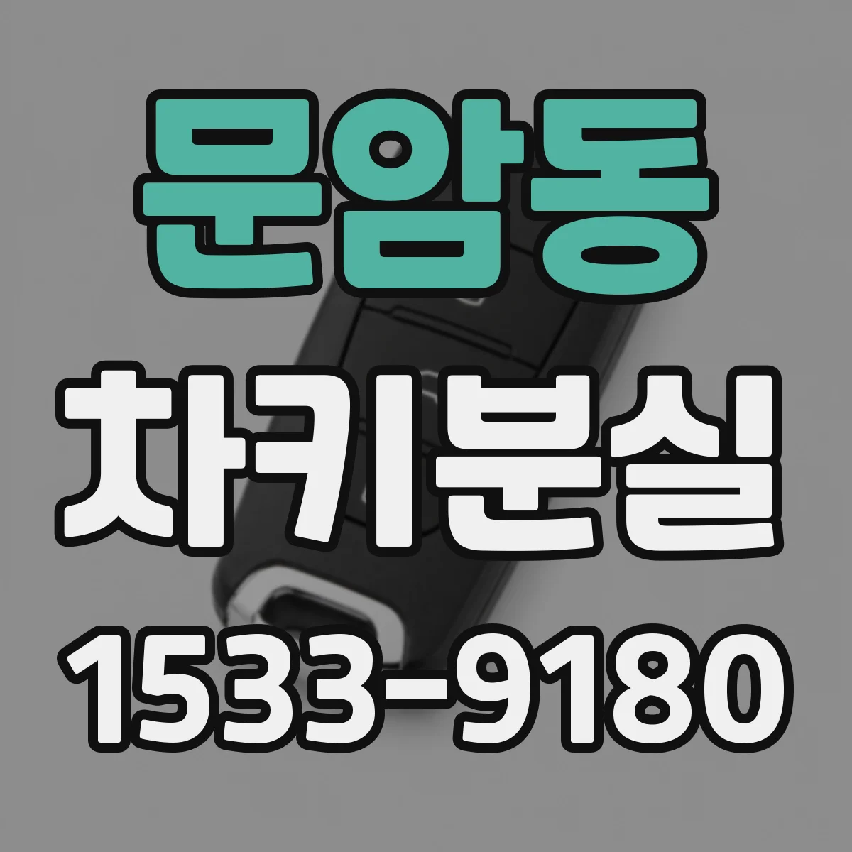 문암동 차키분실