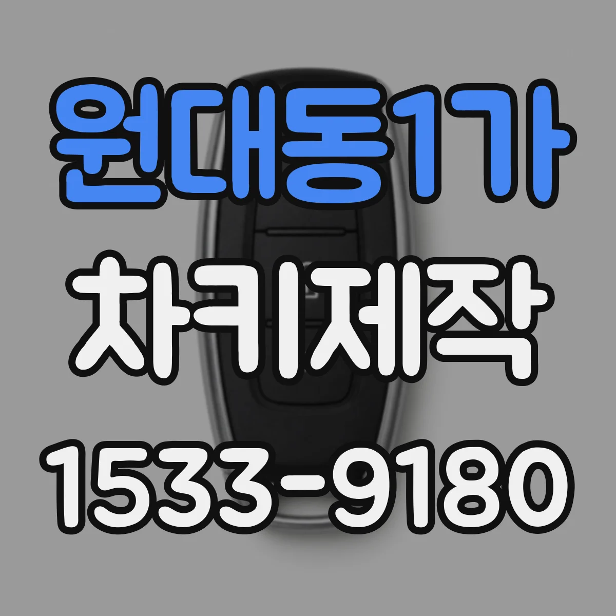 원대동1가 차키제작