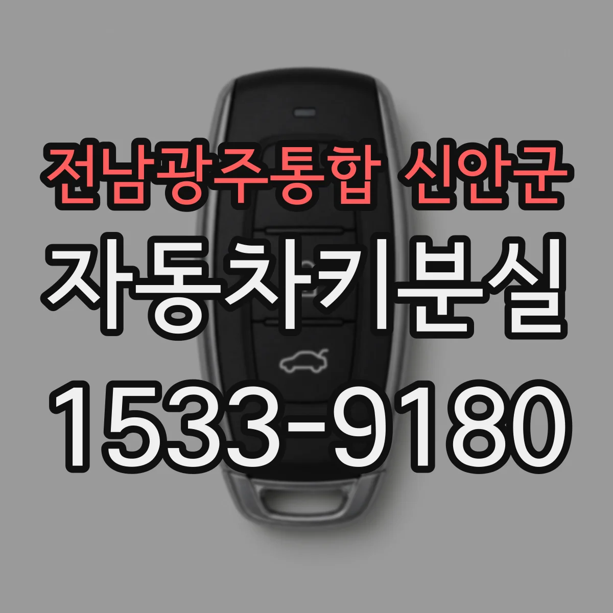 전남광주통합 신안군 자동차키분실