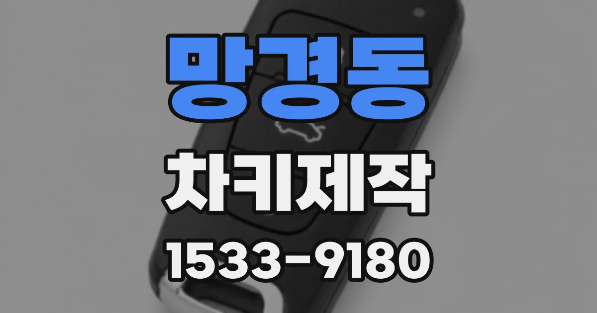 망경동 차키제작