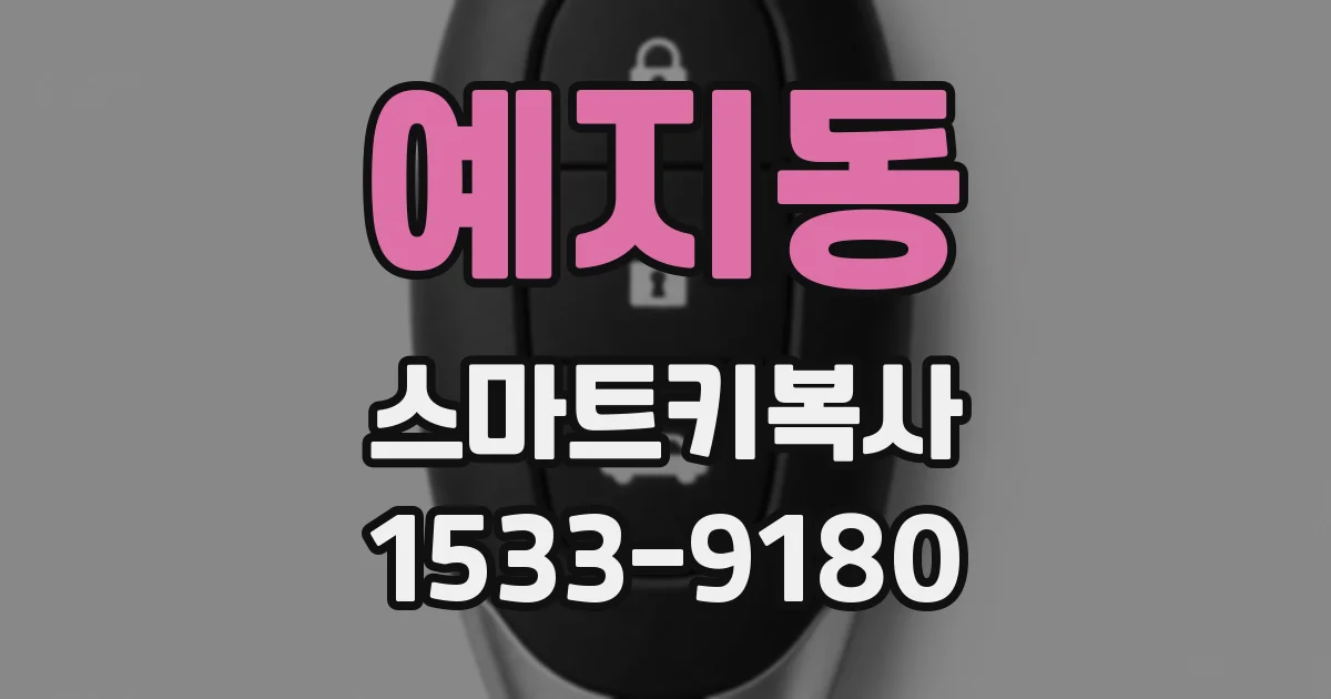 예지동 스마트키복사