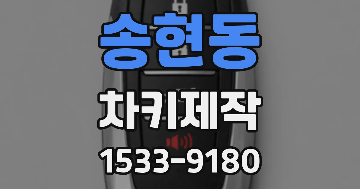 송현동 차키제작