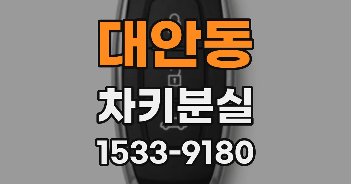 대안동 차키분실