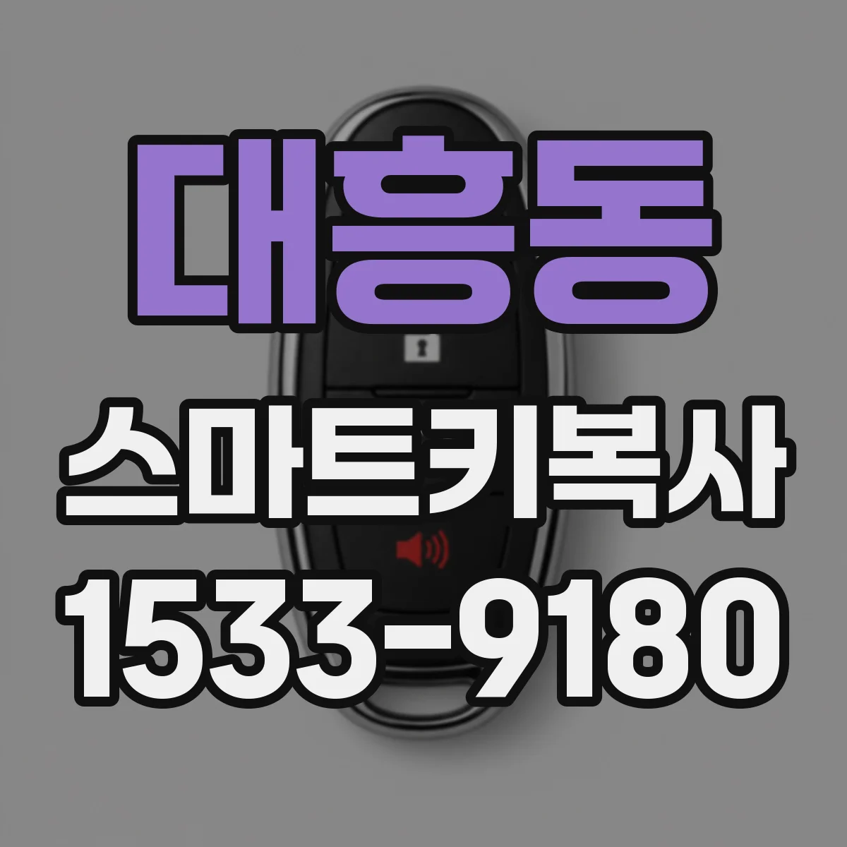 대흥동 스마트키복사