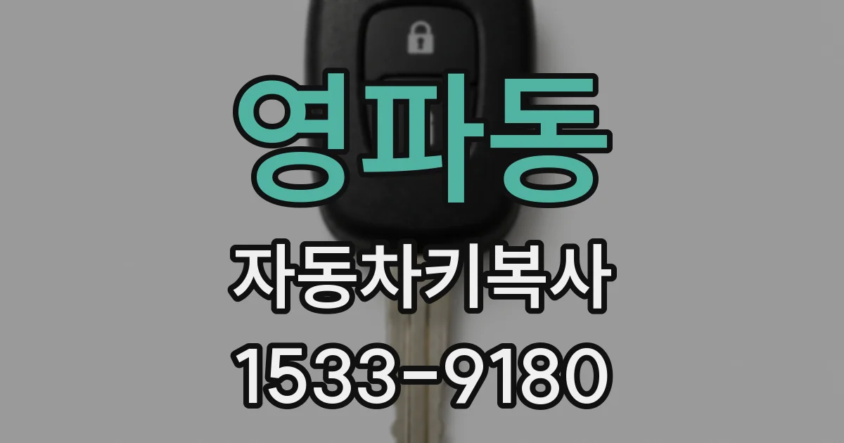영파동 자동차키복사