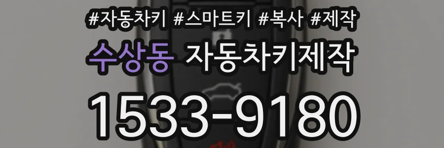 수상동 자동차키제작