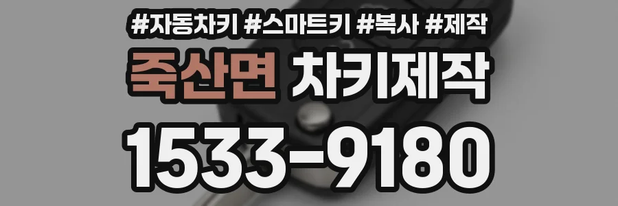 죽산면 차키제작