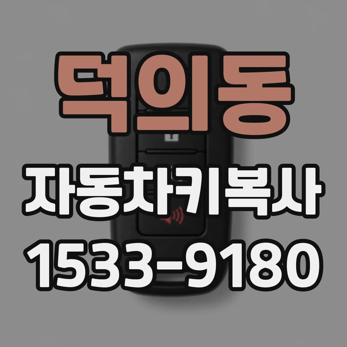 덕의동 자동차키복사