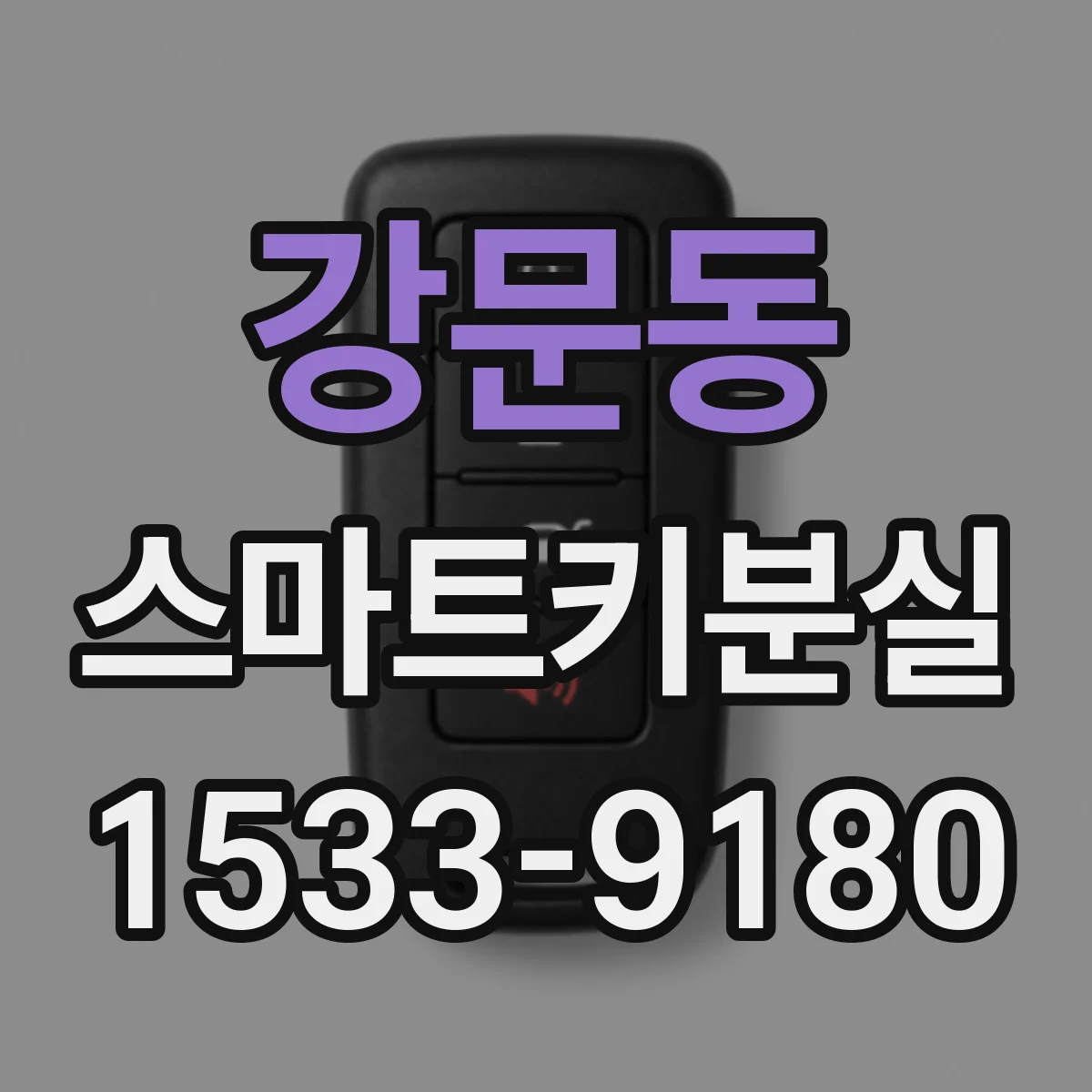 강문동 스마트키분실
