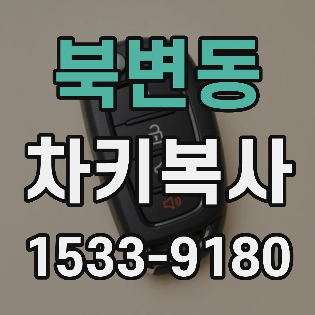 북변동 차키복사