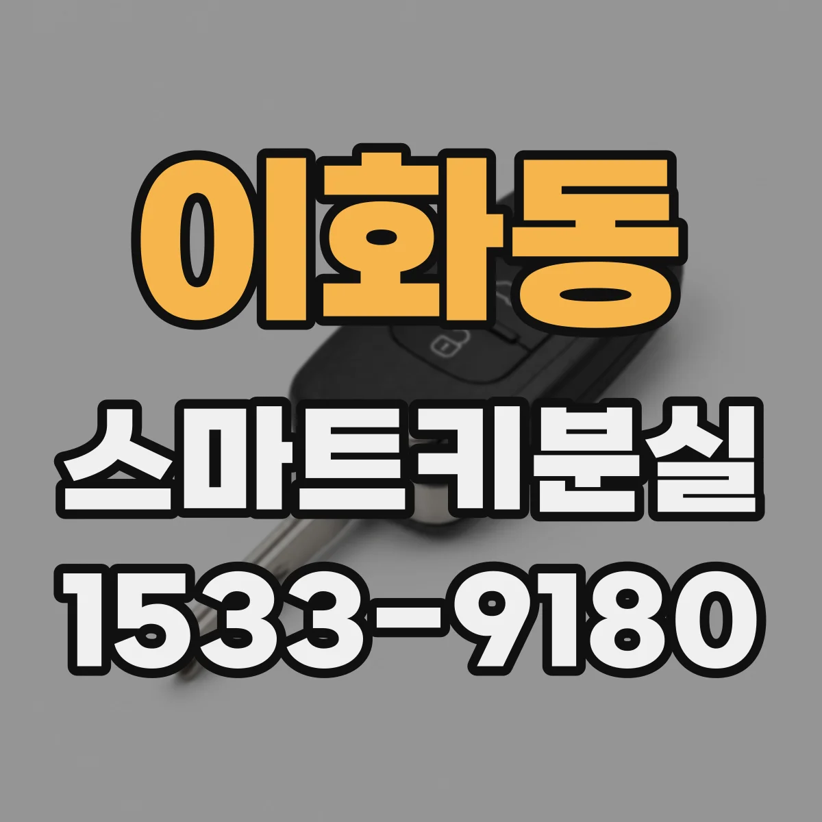 이화동 스마트키분실