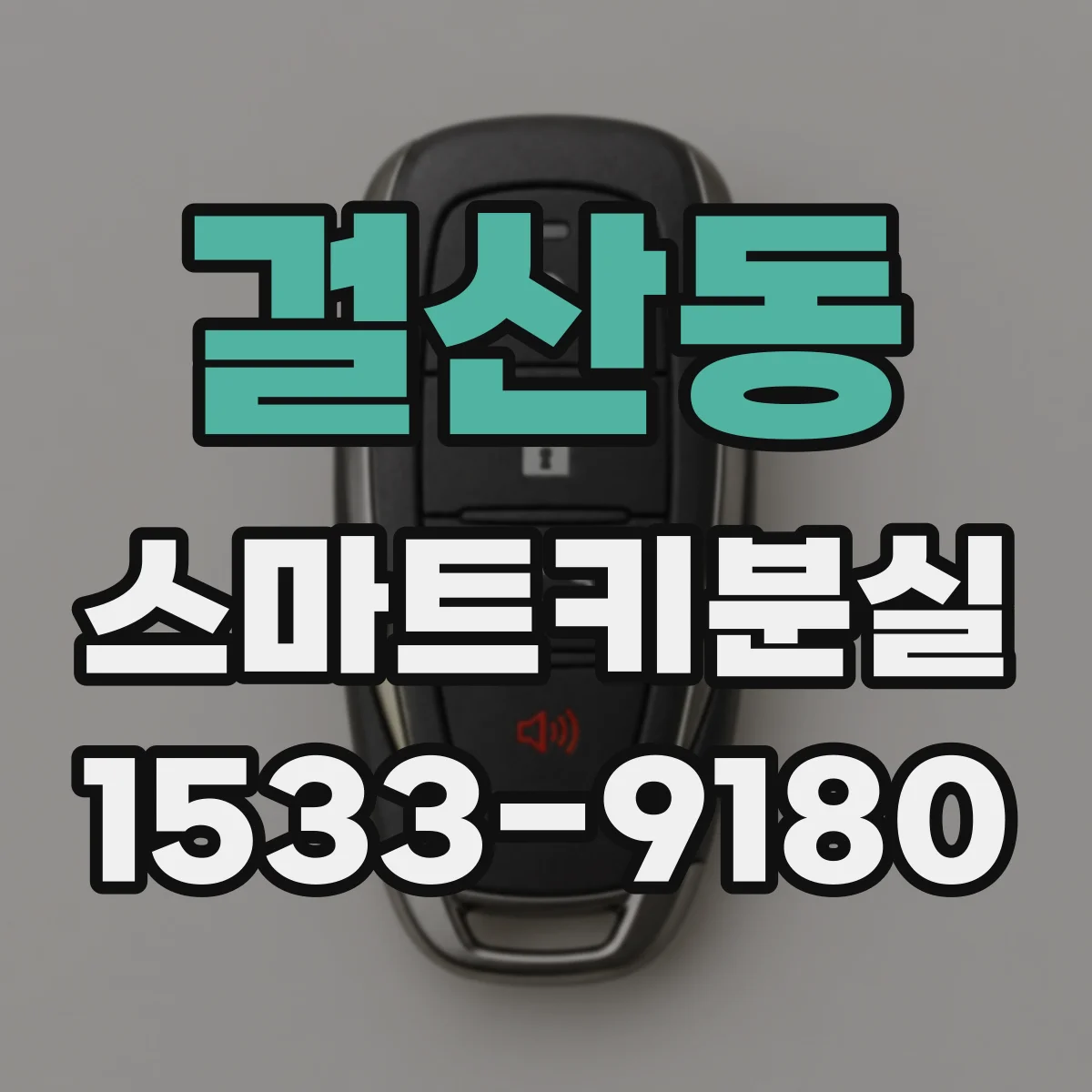 걸산동 스마트키분실