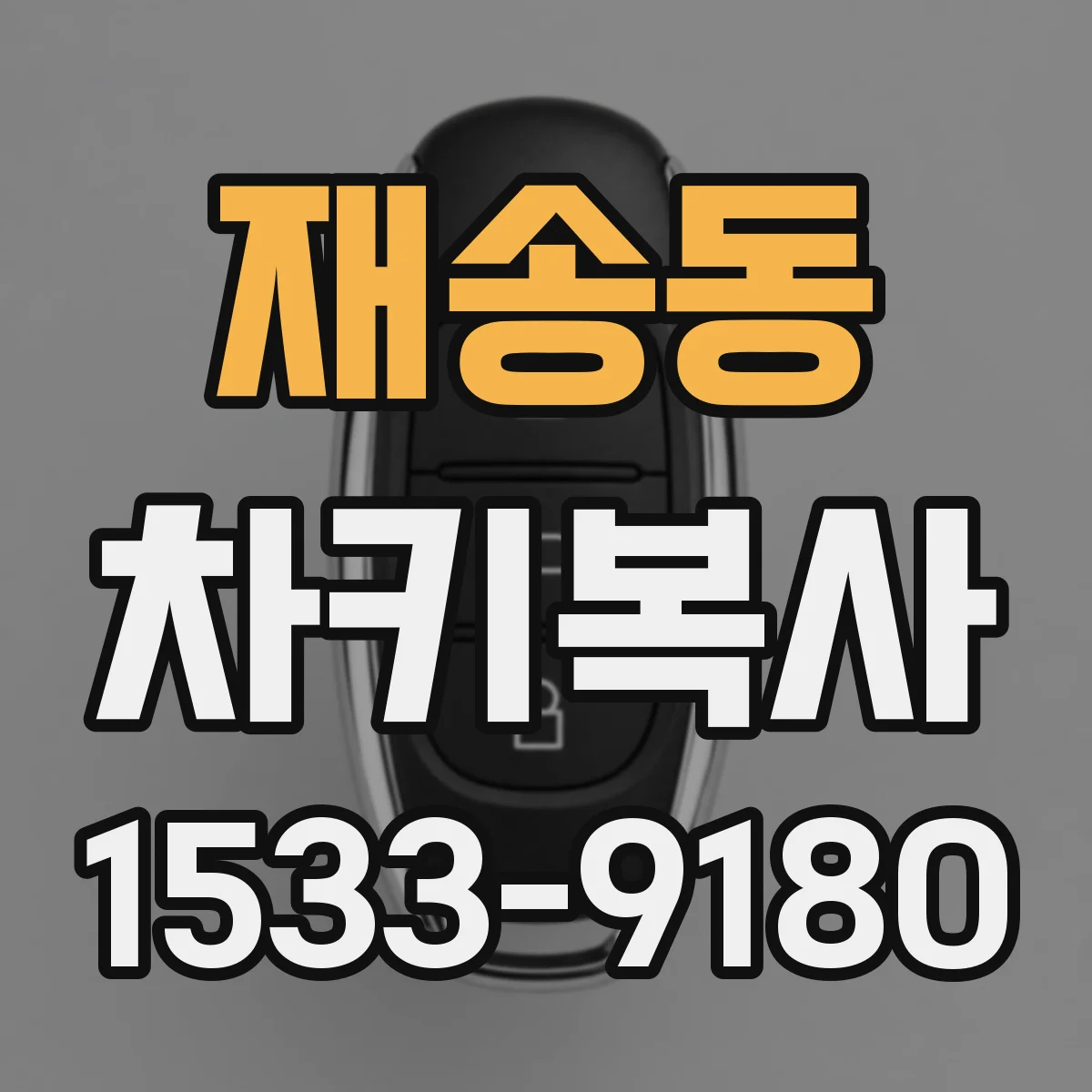 재송동 차키복사