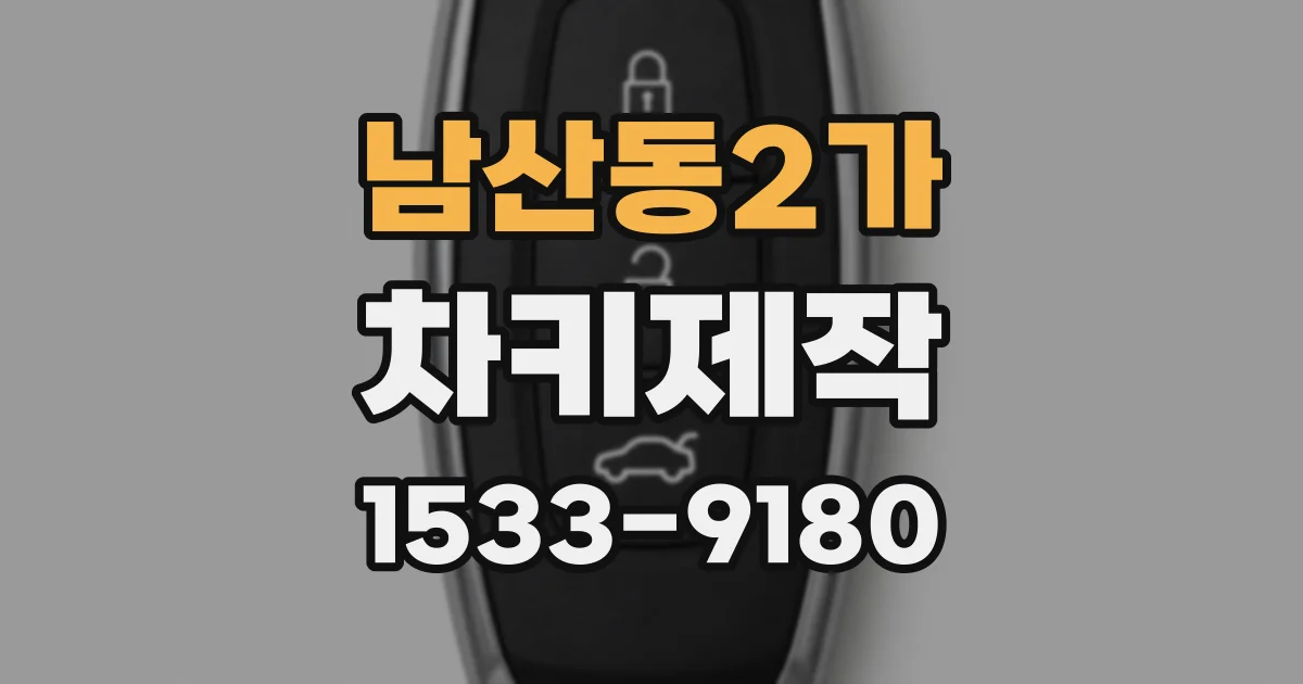 남산동2가 차키제작