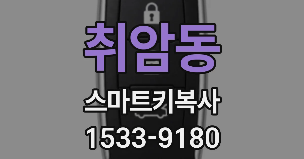 취암동 스마트키복사