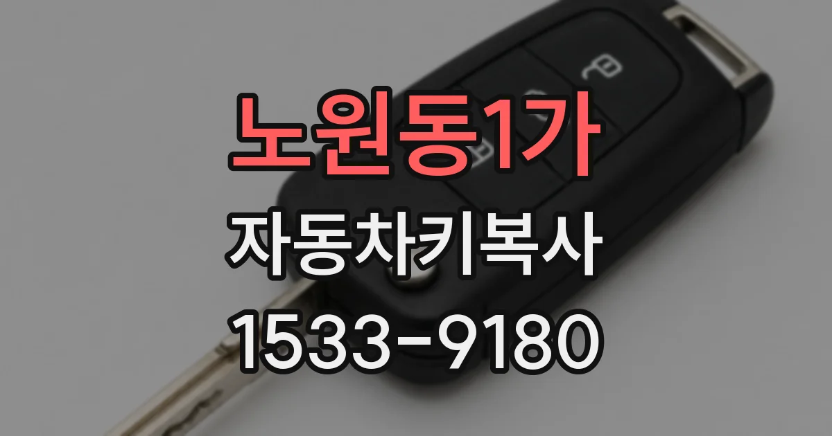 노원동1가 자동차키복사