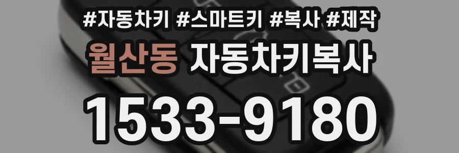 월산동 자동차키복사
