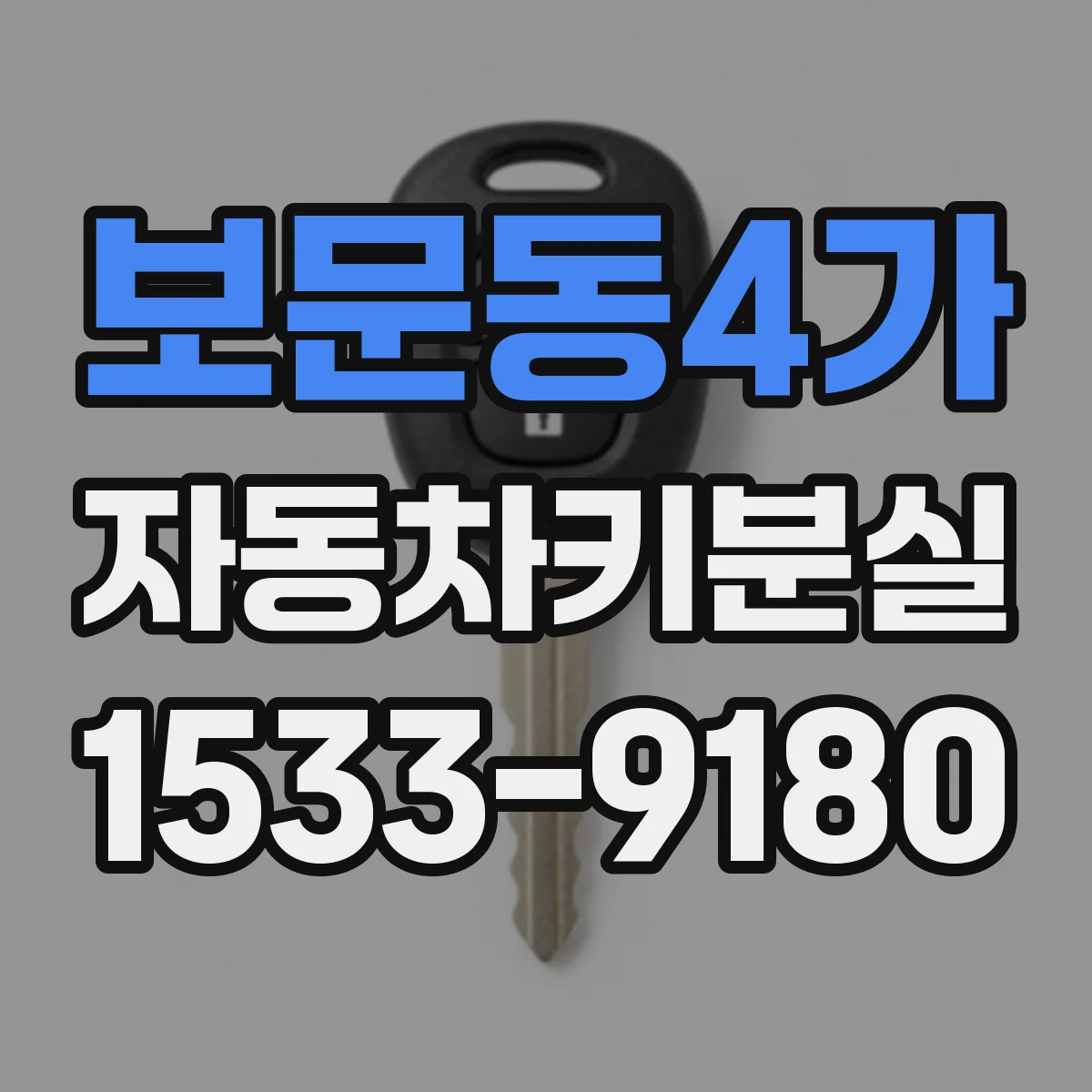 보문동4가 자동차키분실