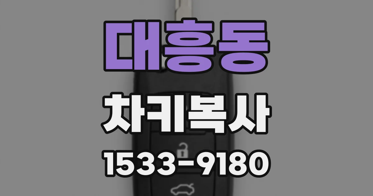 대흥동 차키복사