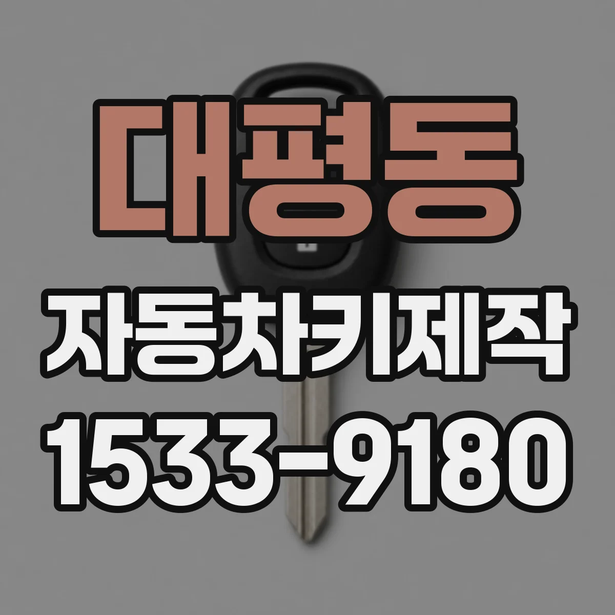 대평동 자동차키제작