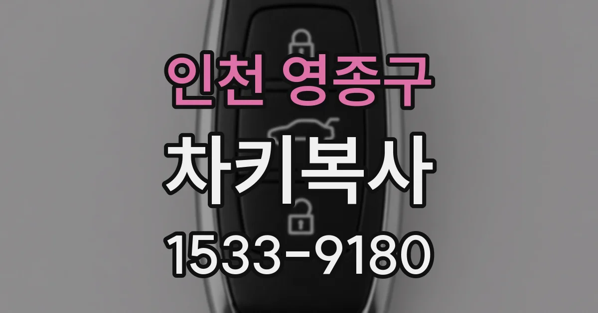 인천 영종구 차키복사