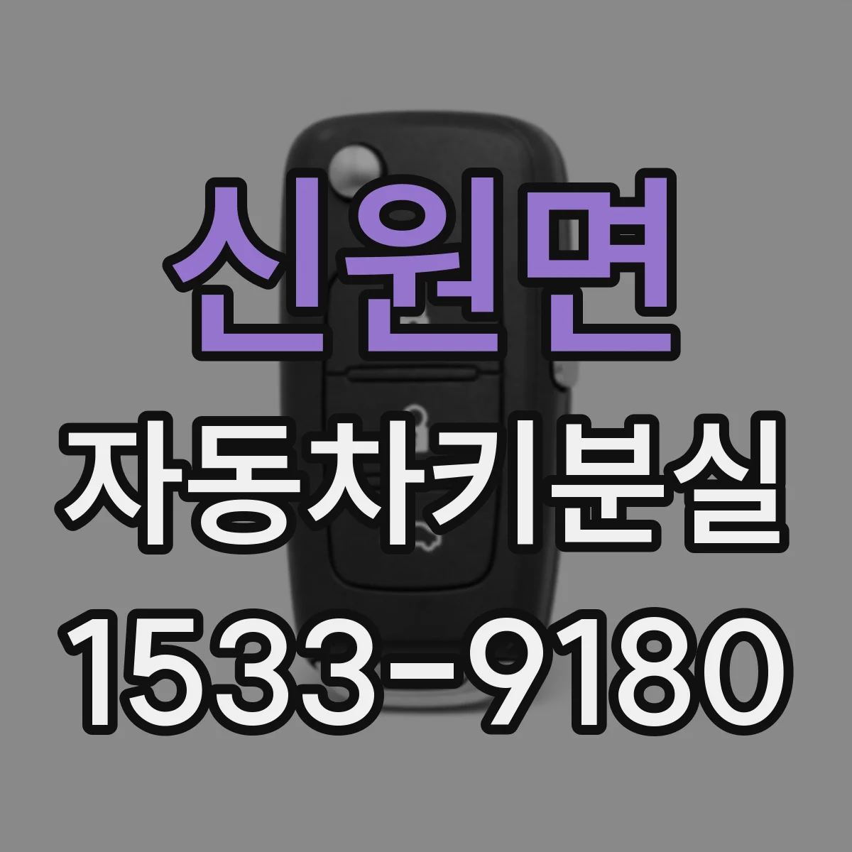 신원면 자동차키분실