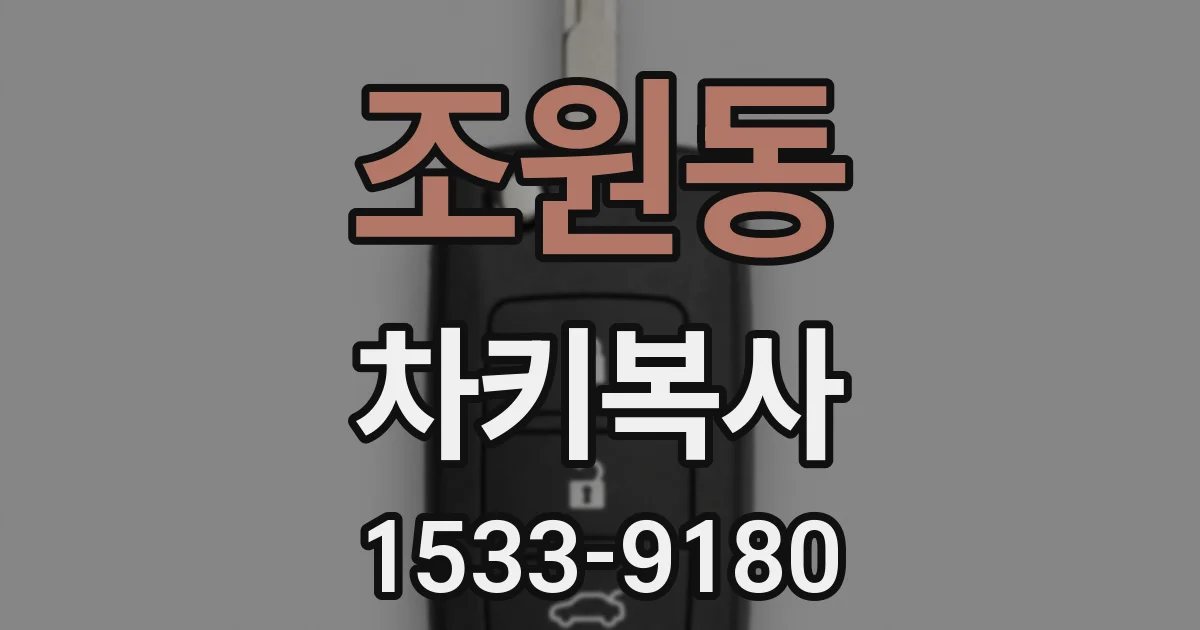 조원동 차키복사
