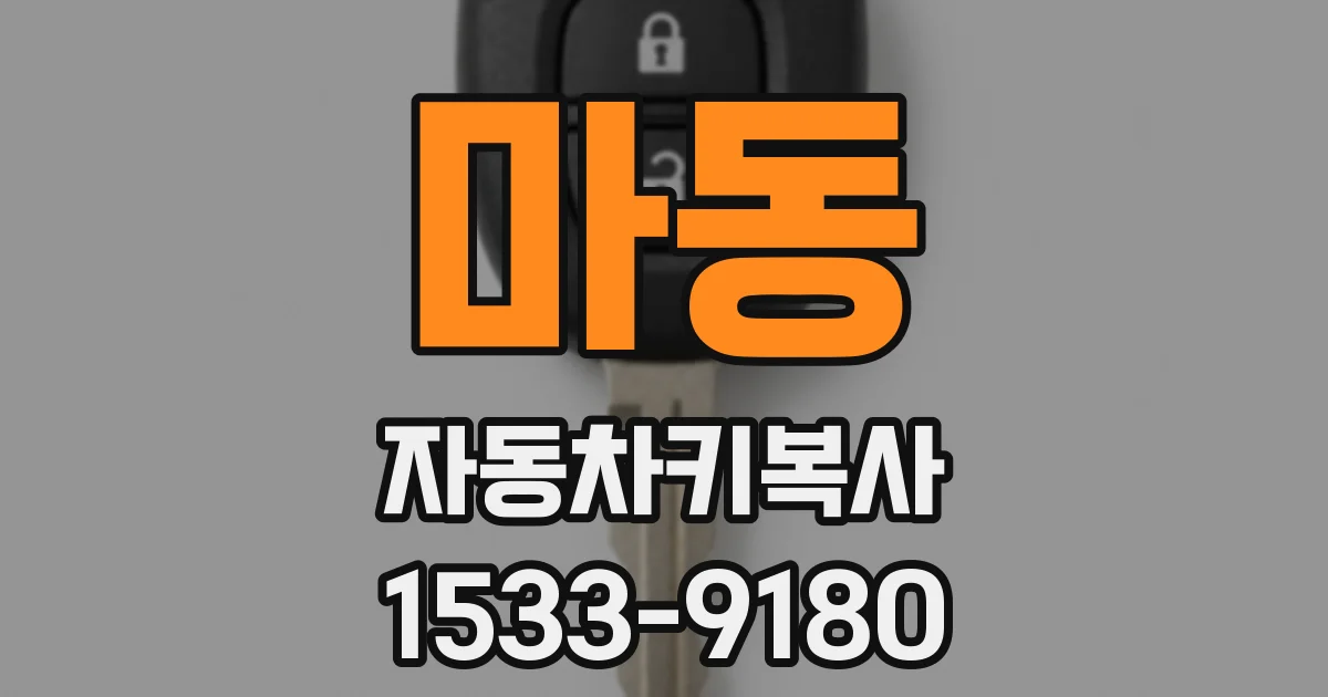 마동 자동차키복사