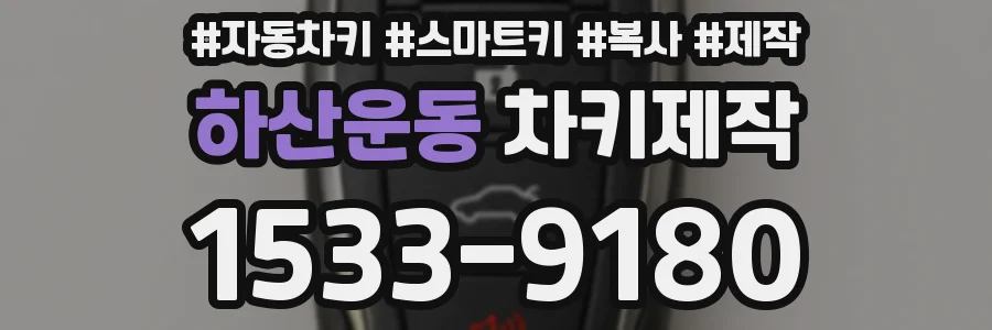 하산운동 차키제작