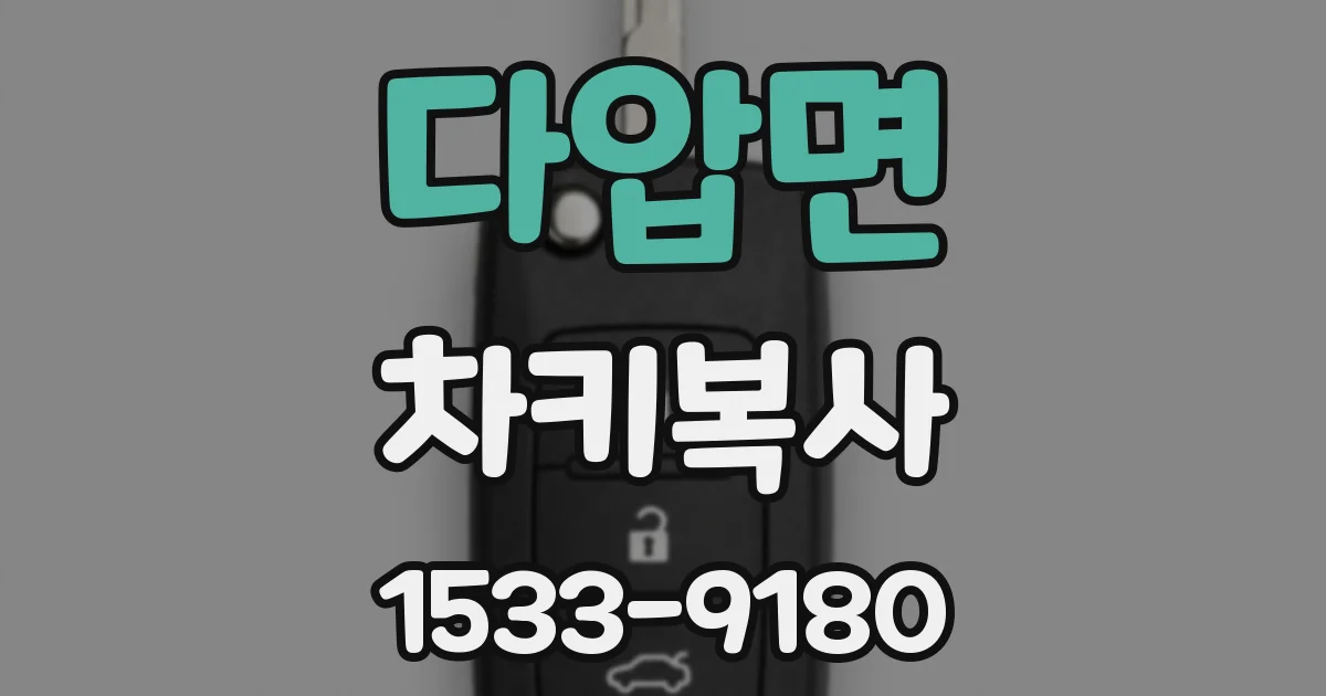 다압면 차키복사