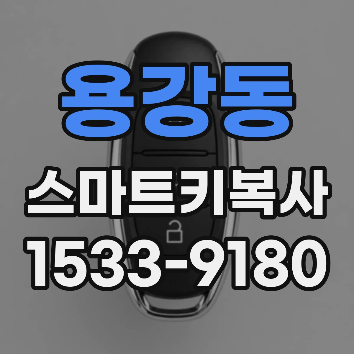 용강동 스마트키복사