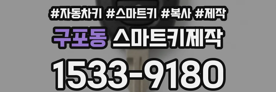구포동 스마트키제작