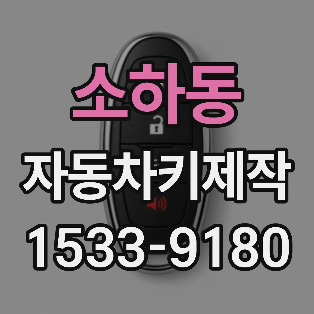 소하동 자동차키제작