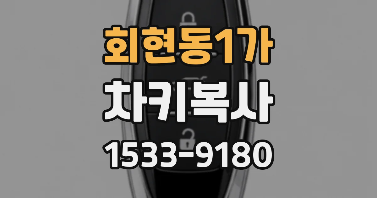 회현동1가 차키복사
