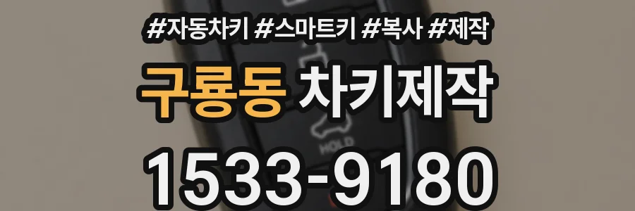 구룡동 차키제작