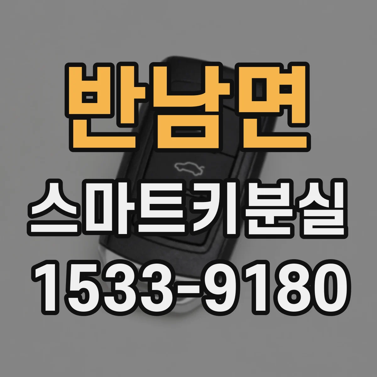 반남면 스마트키분실