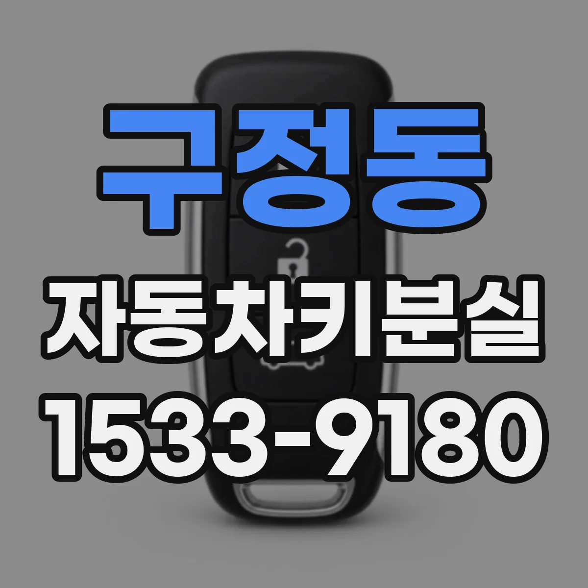 구정동 자동차키분실
