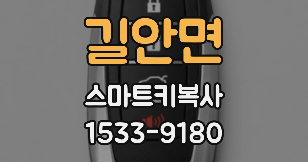 길안면 스마트키복사