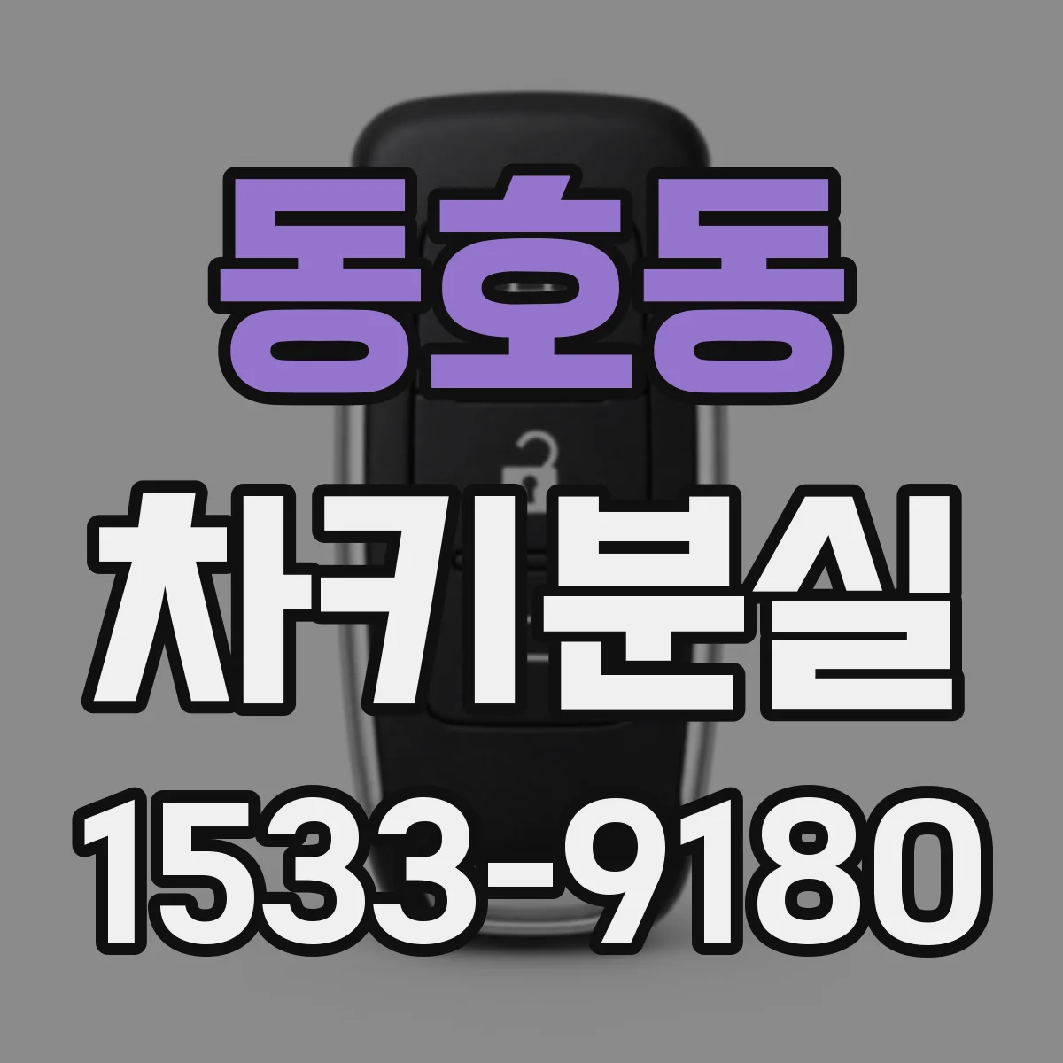 동호동 차키분실