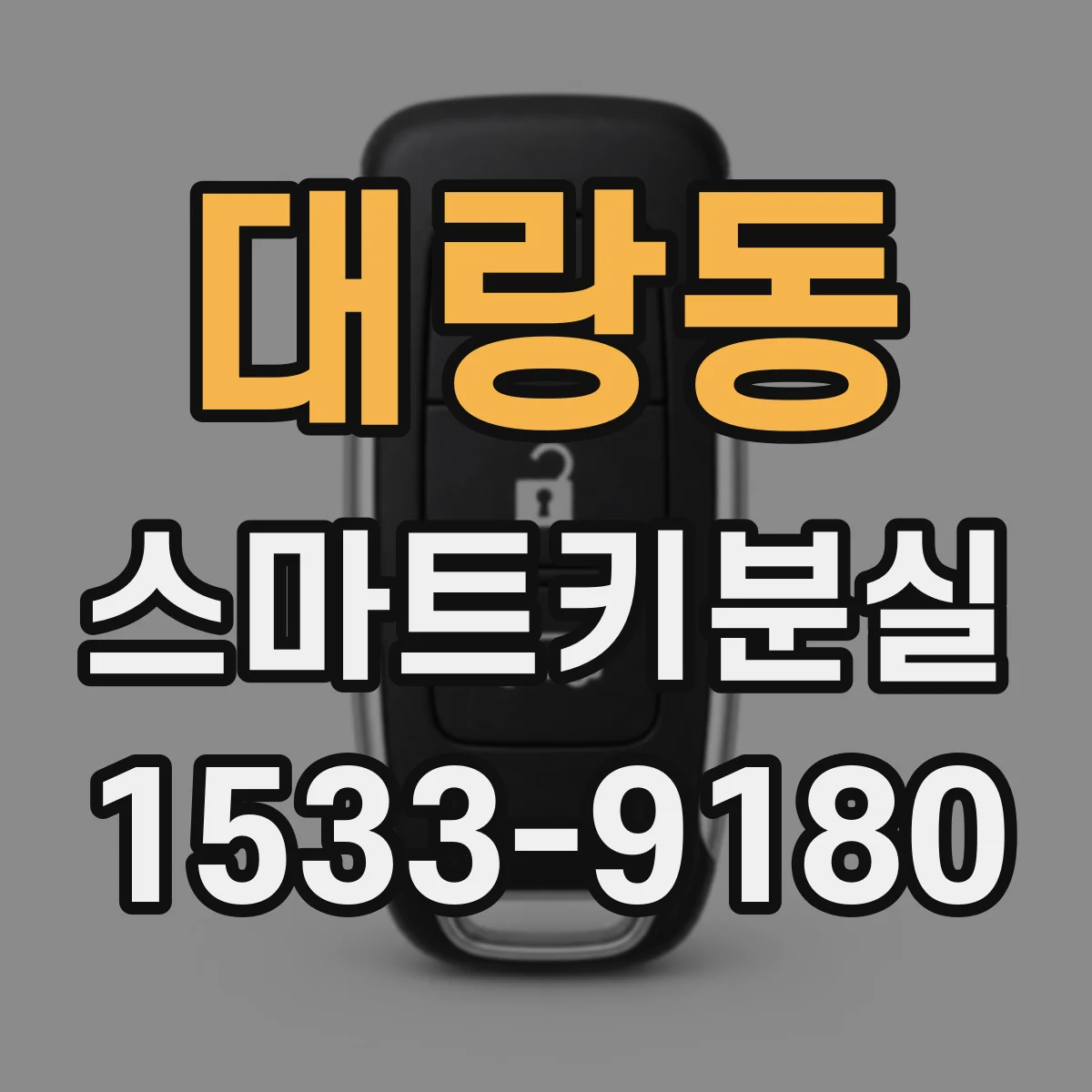 대랑동 스마트키분실
