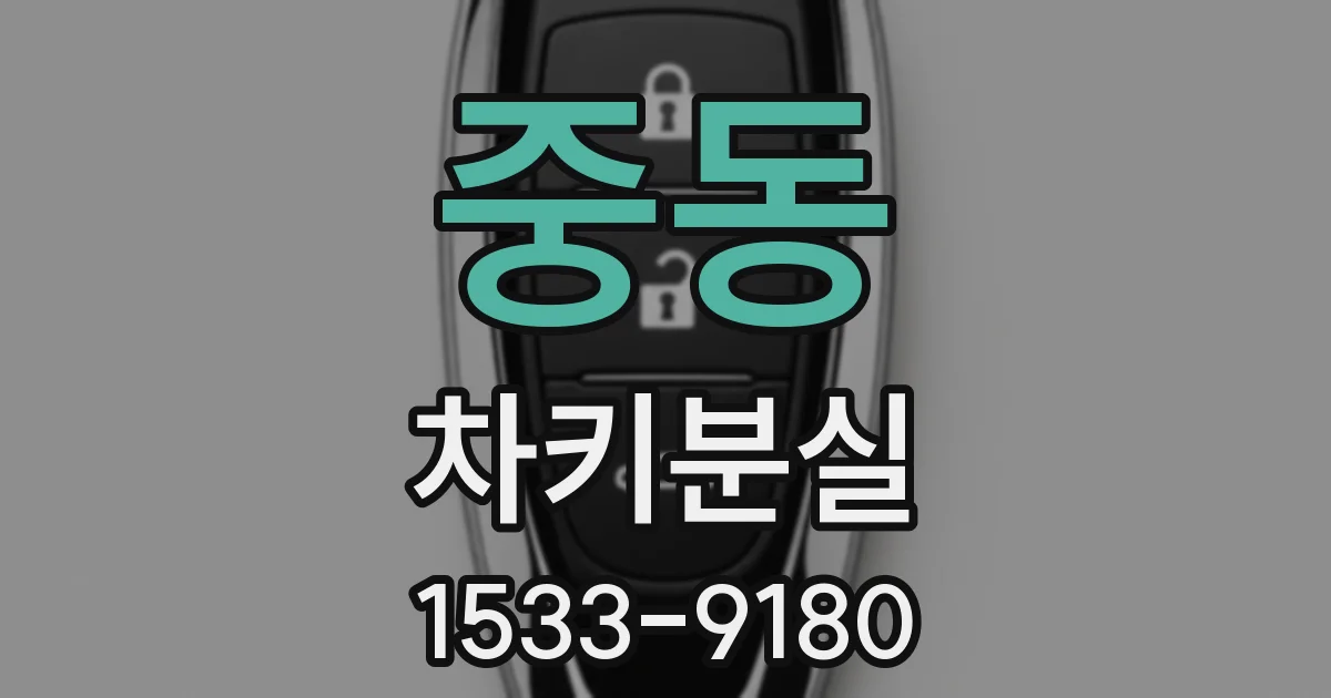 중동 차키분실
