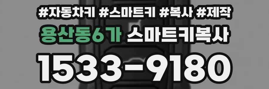 용산동6가 스마트키복사
