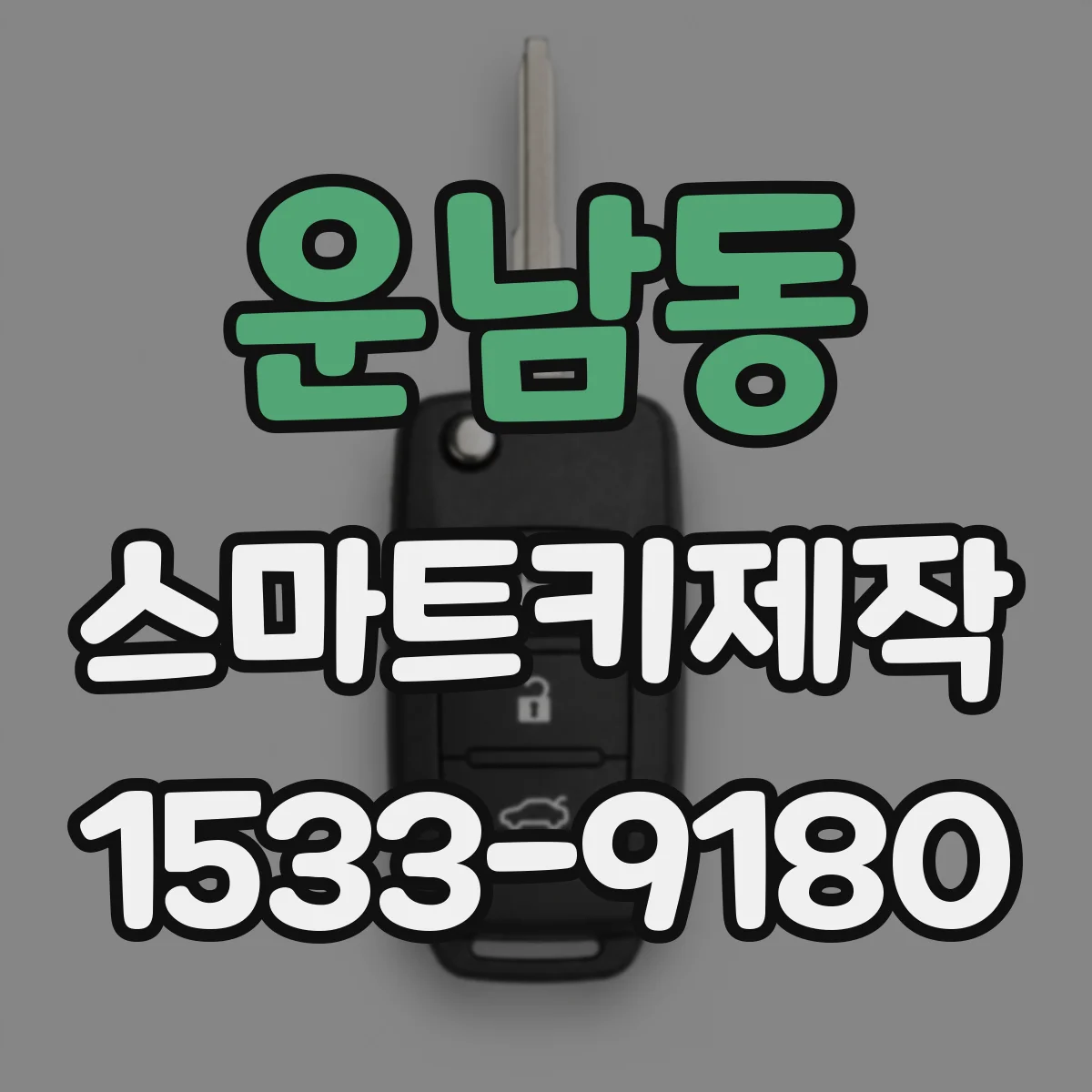 운남동 스마트키제작