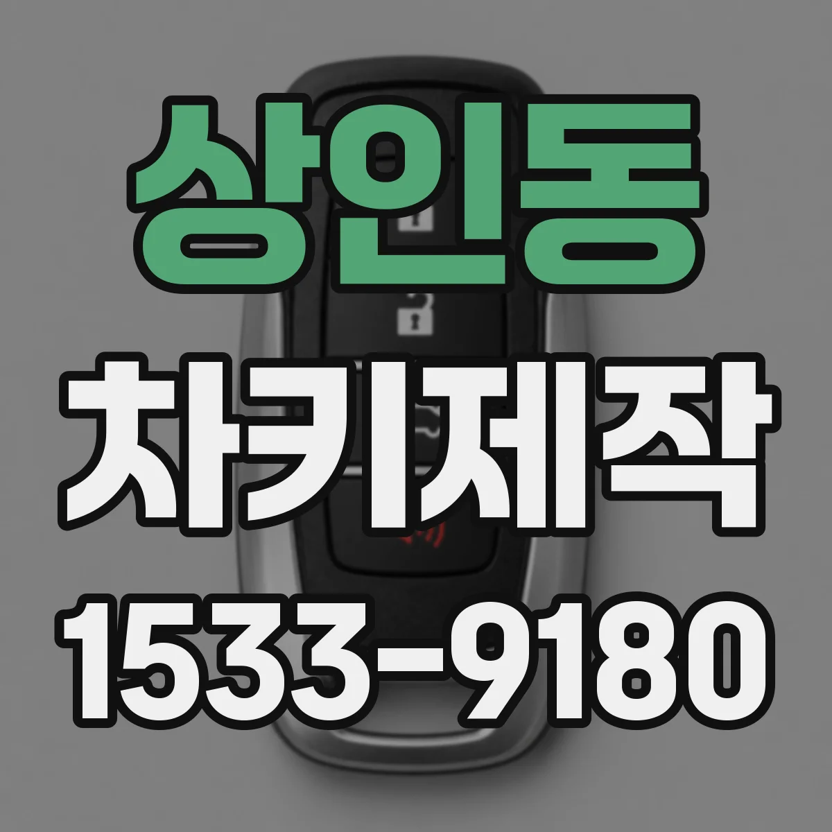 상인동 차키제작