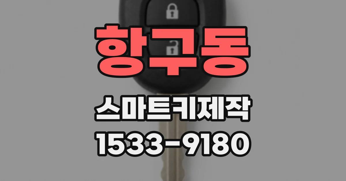 항구동 스마트키제작