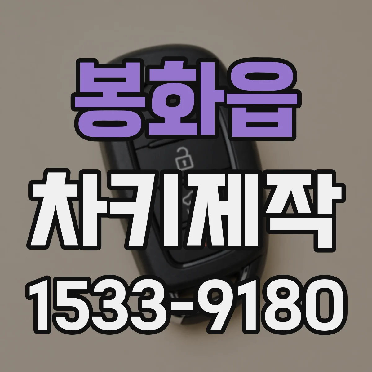 봉화읍 차키제작