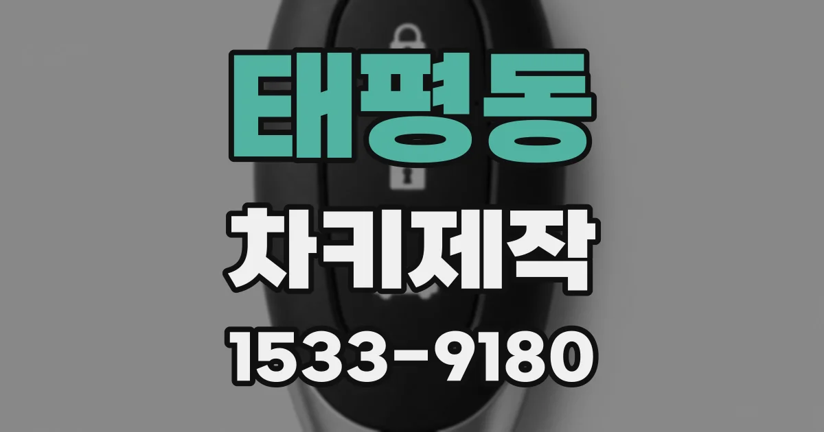 태평동 차키제작