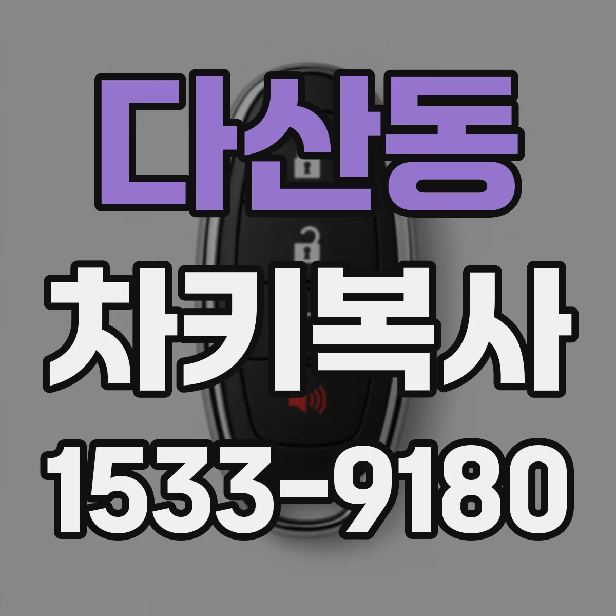 다산동 차키복사