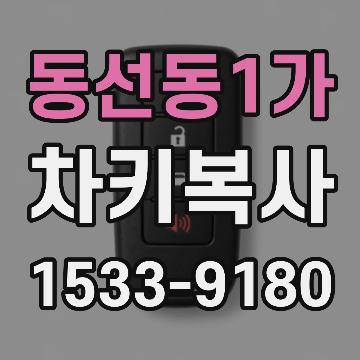 동선동1가 차키복사